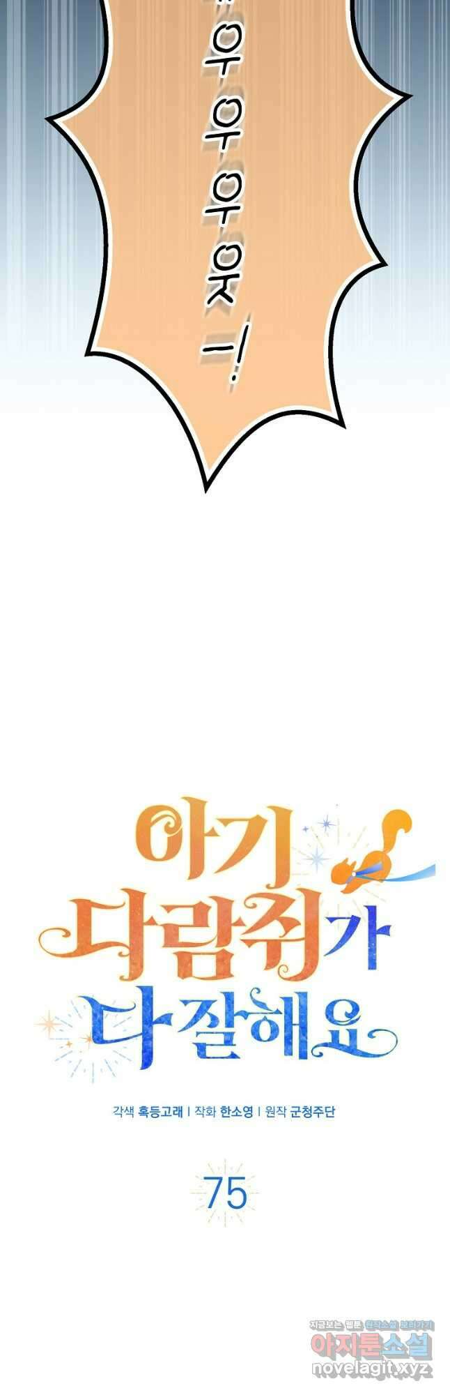 아기 다람쥐가 다 잘해요 75화 12