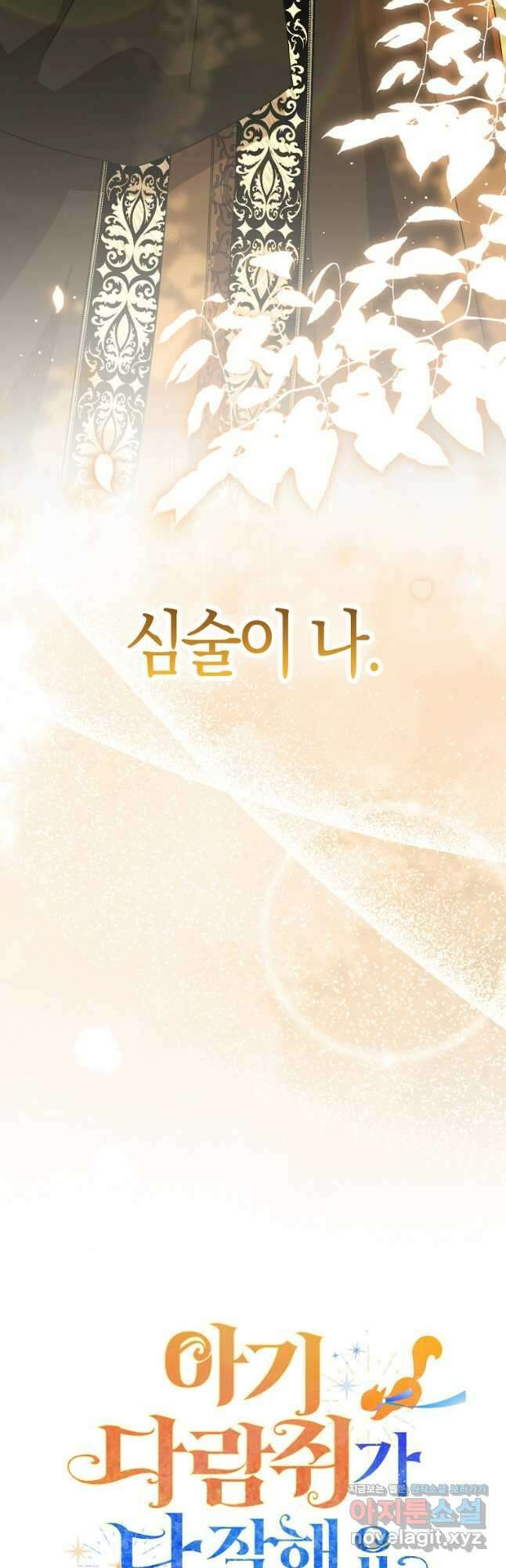 아기 다람쥐가 다 잘해요 75화 52