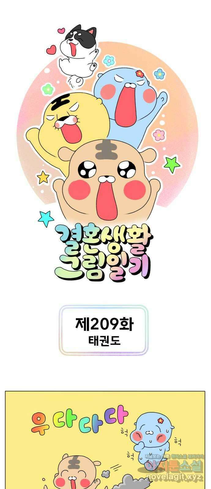 결혼생활 그림일기 209화 태권도 1