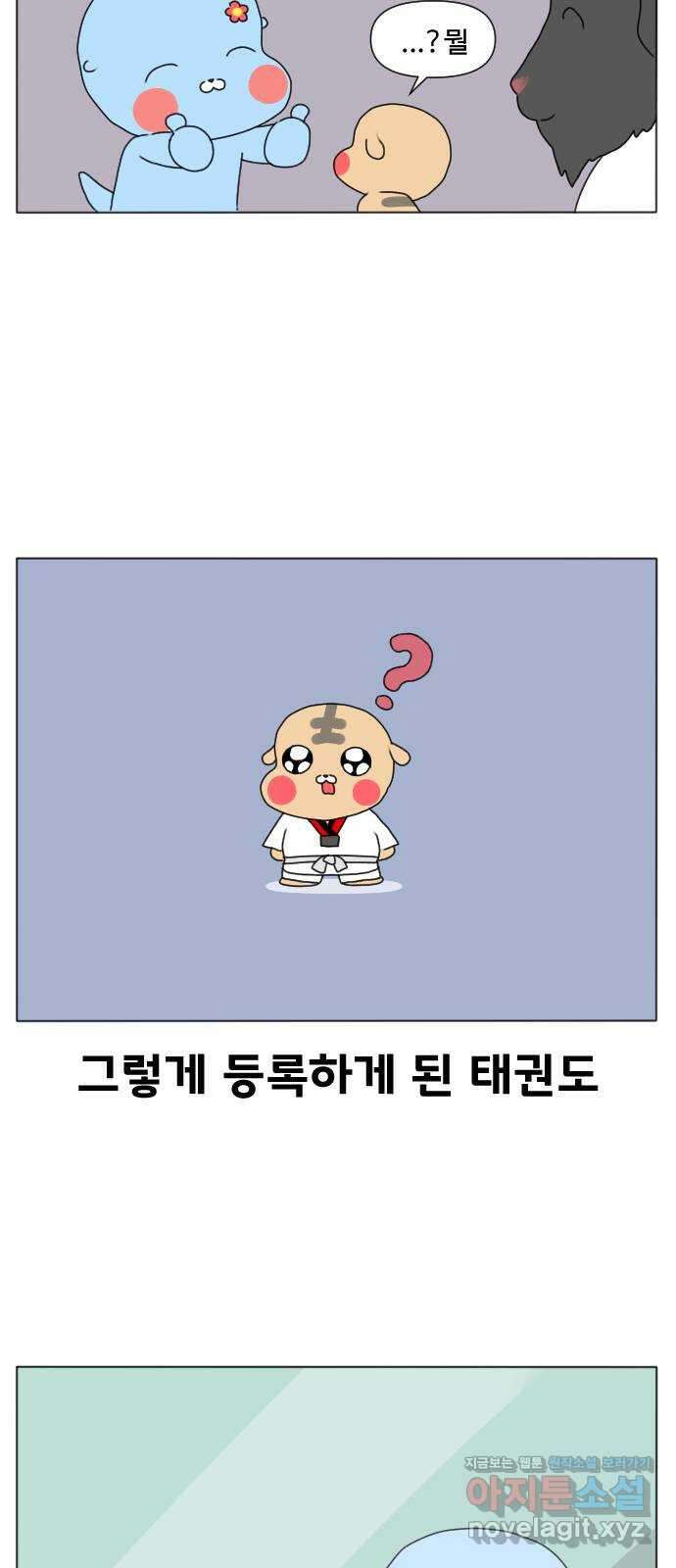 결혼생활 그림일기 209화 태권도 5