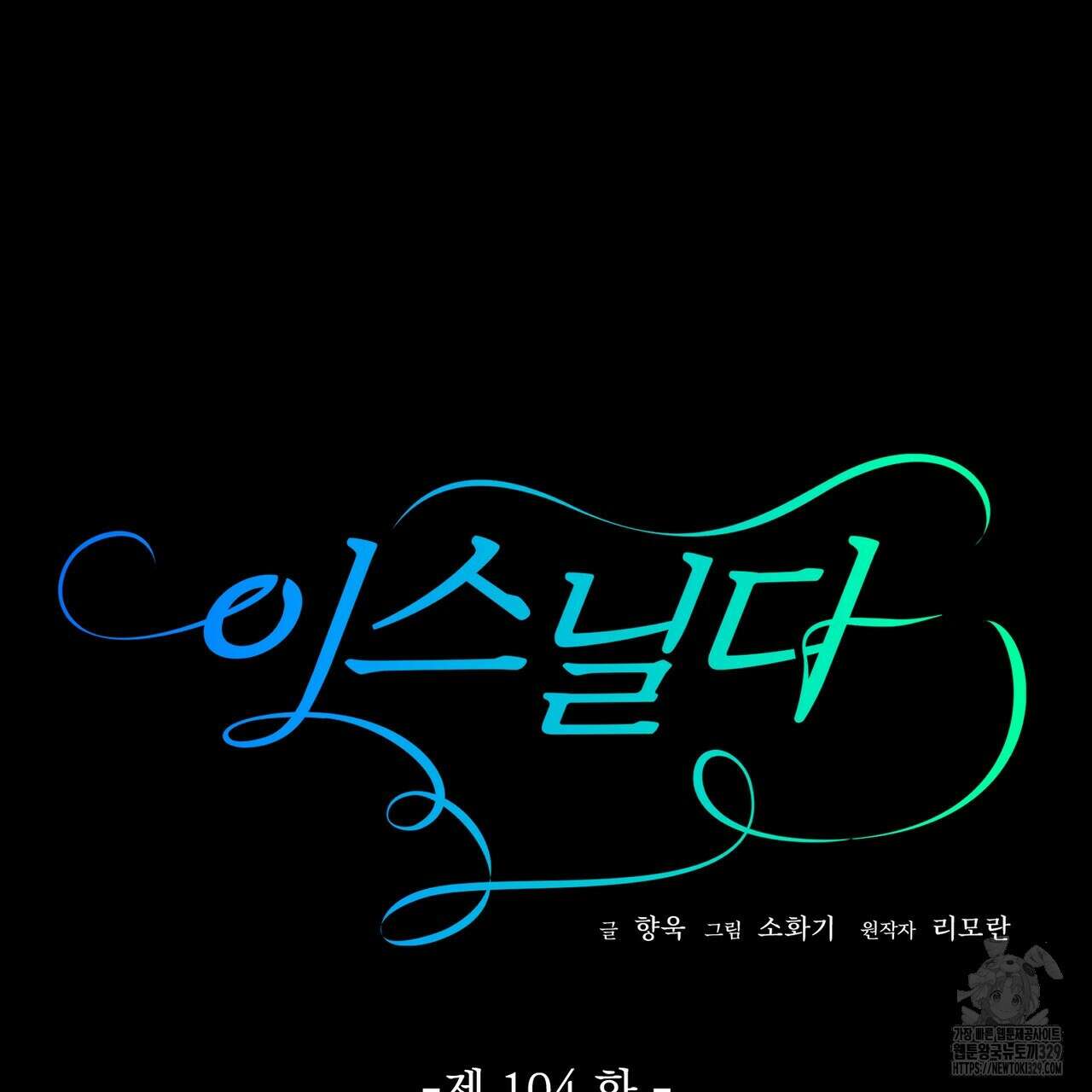 이스닐다 104화(시즌 2 완결) 34
