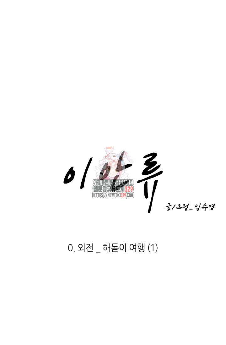 이안류 특별 외전 1화 1