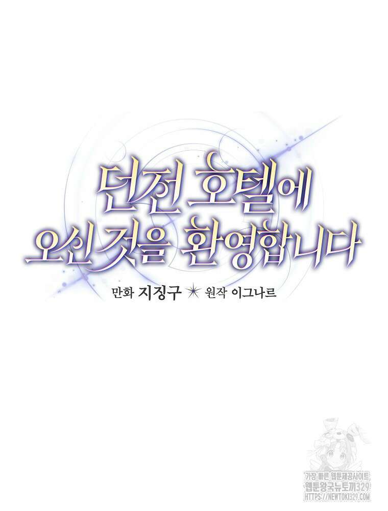 던전 호텔에 오신 것을 환영합니다 10화 12