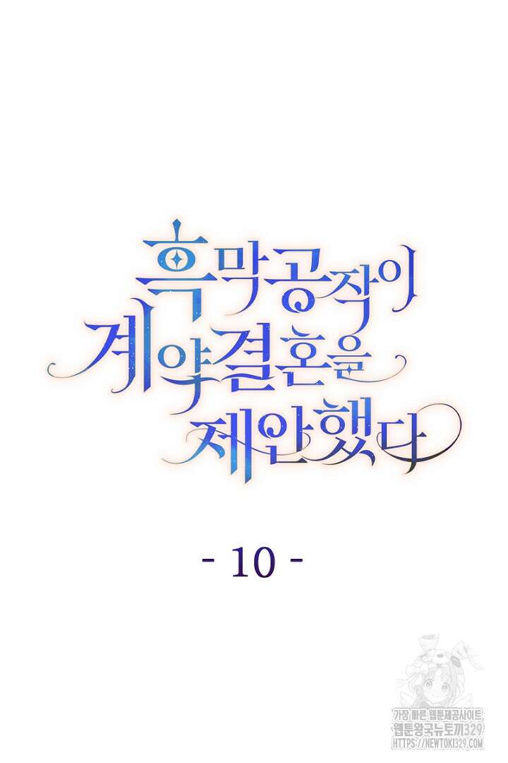 흑막 공작이 계약 결혼을 제안했다 10화 16