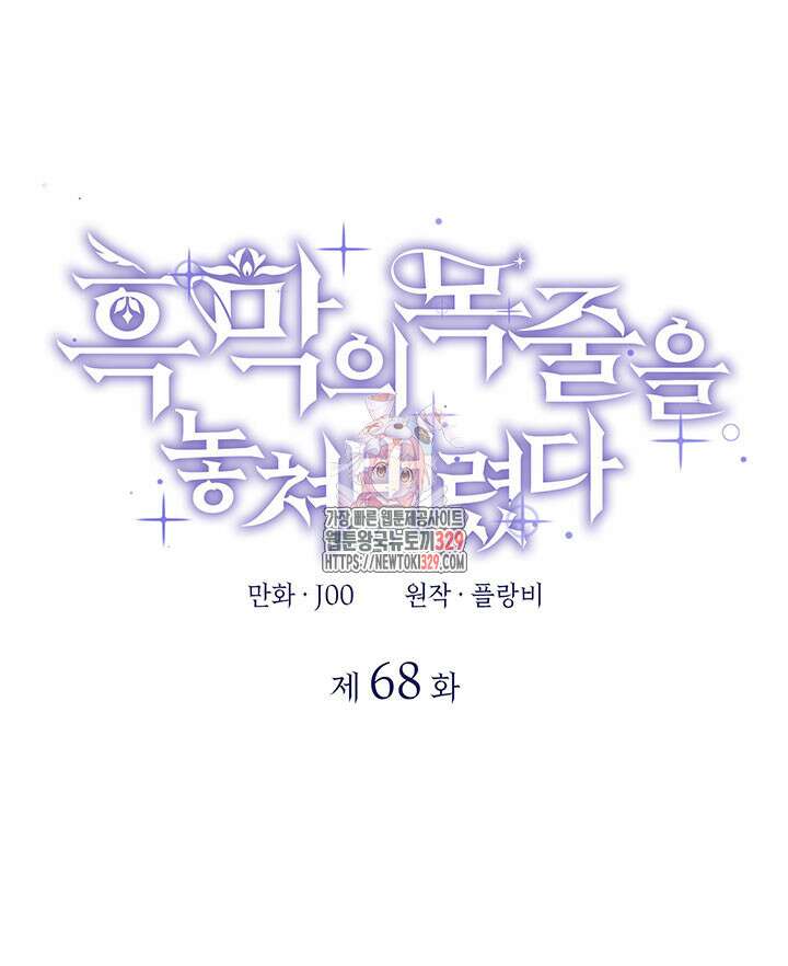흑막의 목줄을 놓쳐버렸다 68화 1