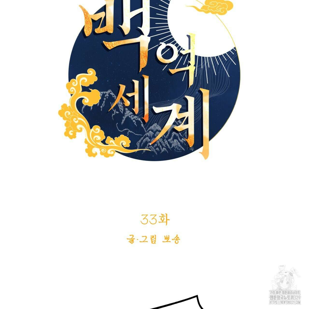 백억세계 33화 31