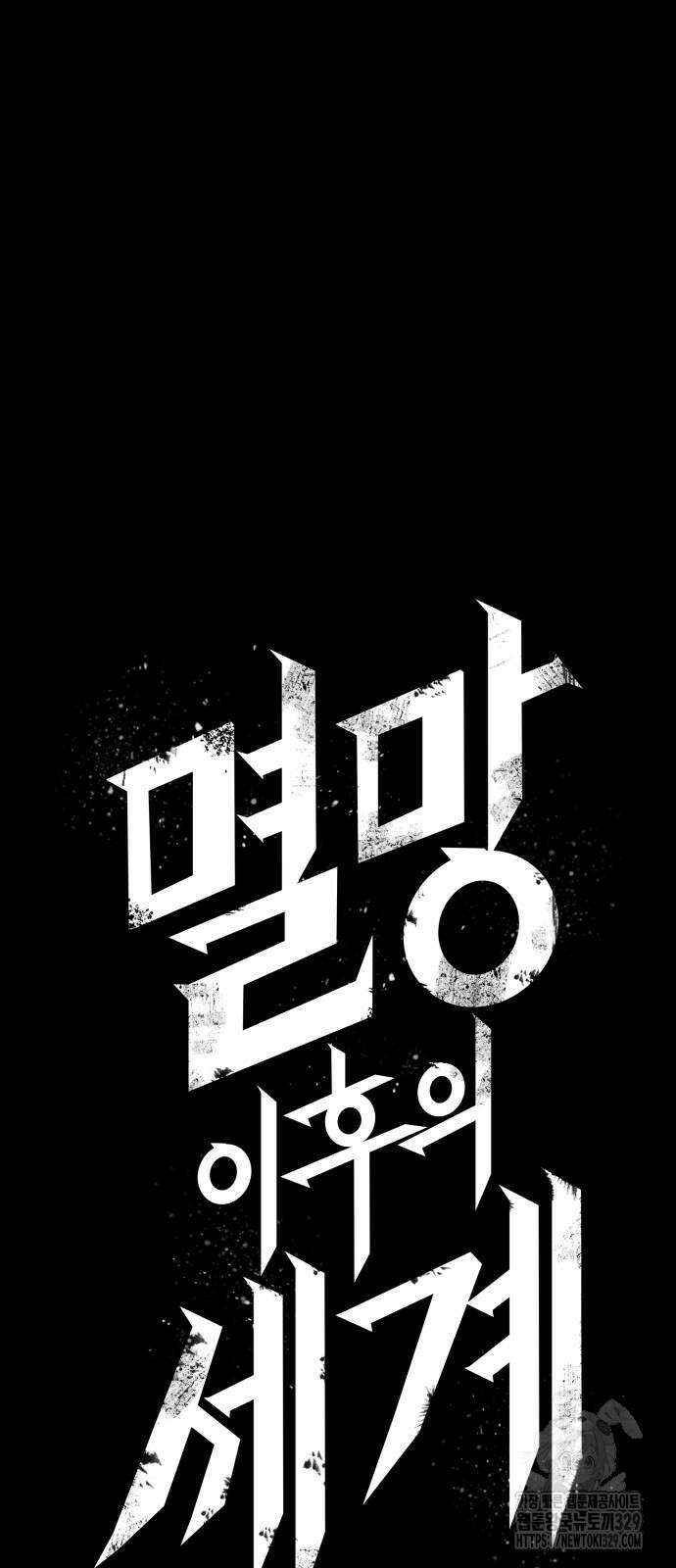 멸망 이후의 세계 119화 5