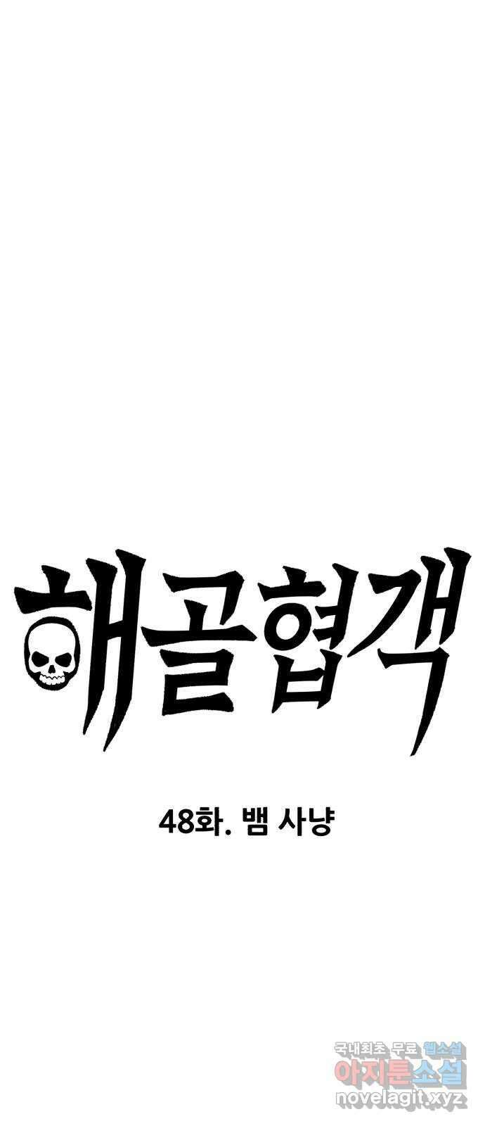 해골협객 48화 - 뱀 사냥 1