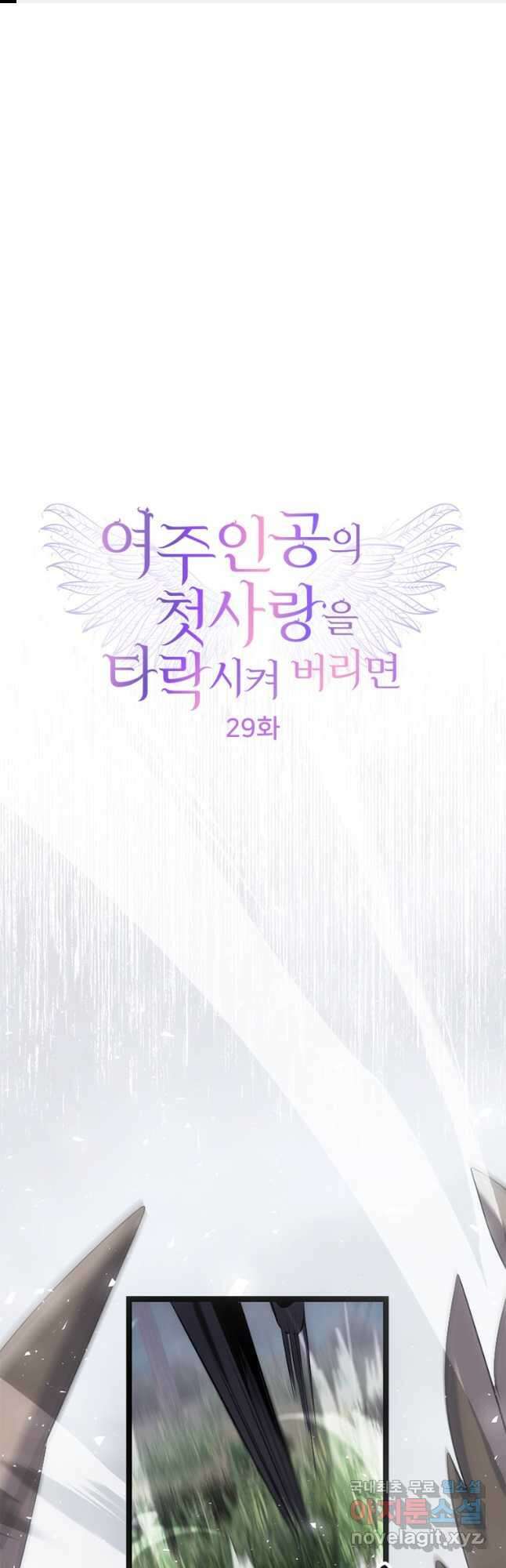 여주인공의 첫사랑을 타락시켜 버리면 029화 1