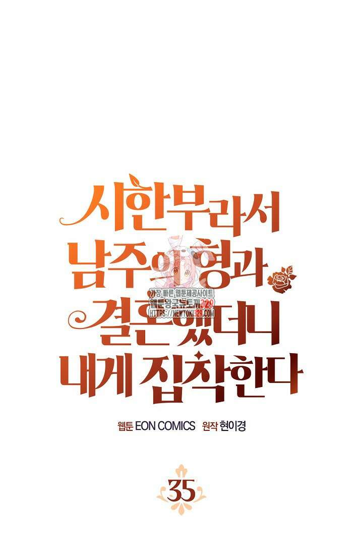 시한부라서 남주의 형과 결혼했더니 내게 집착한다35화 1