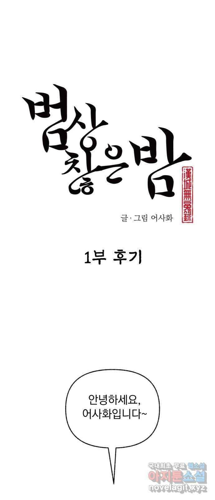 범상찮은 밤 1부 후기 1