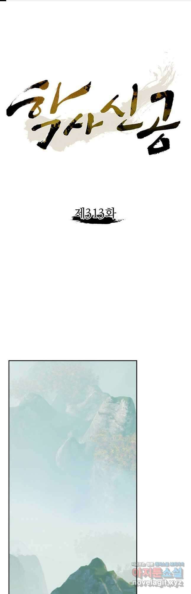 학사신공 313화 1