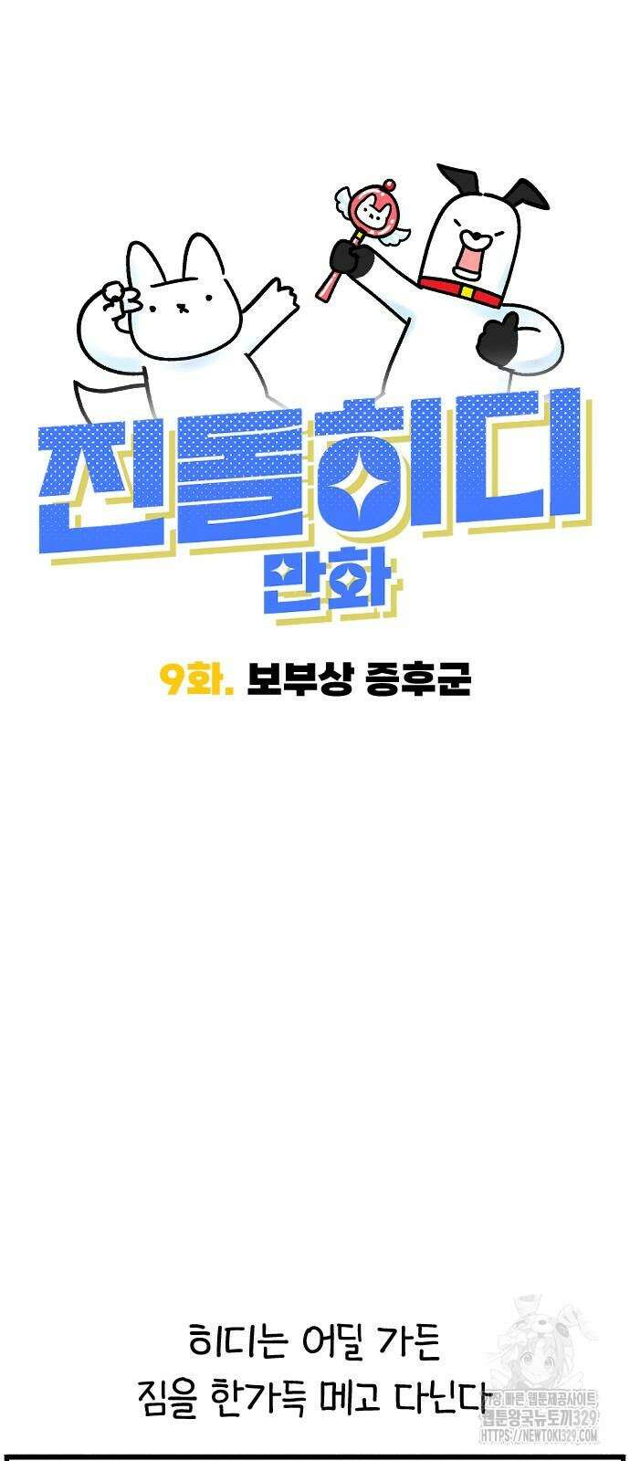 진돌히디만화 9화 8