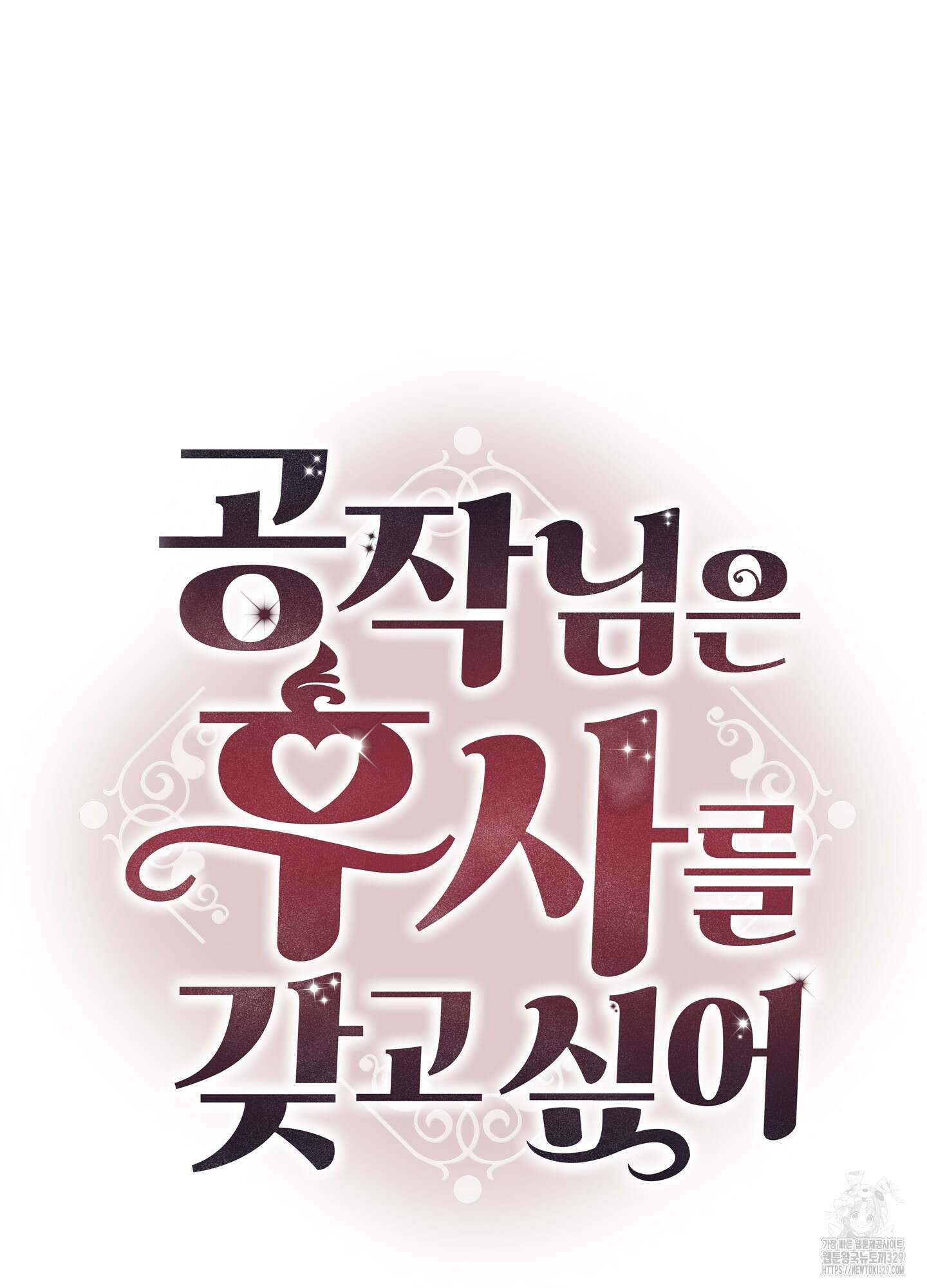 공작님은 후사를 갖고 싶어 8화 2