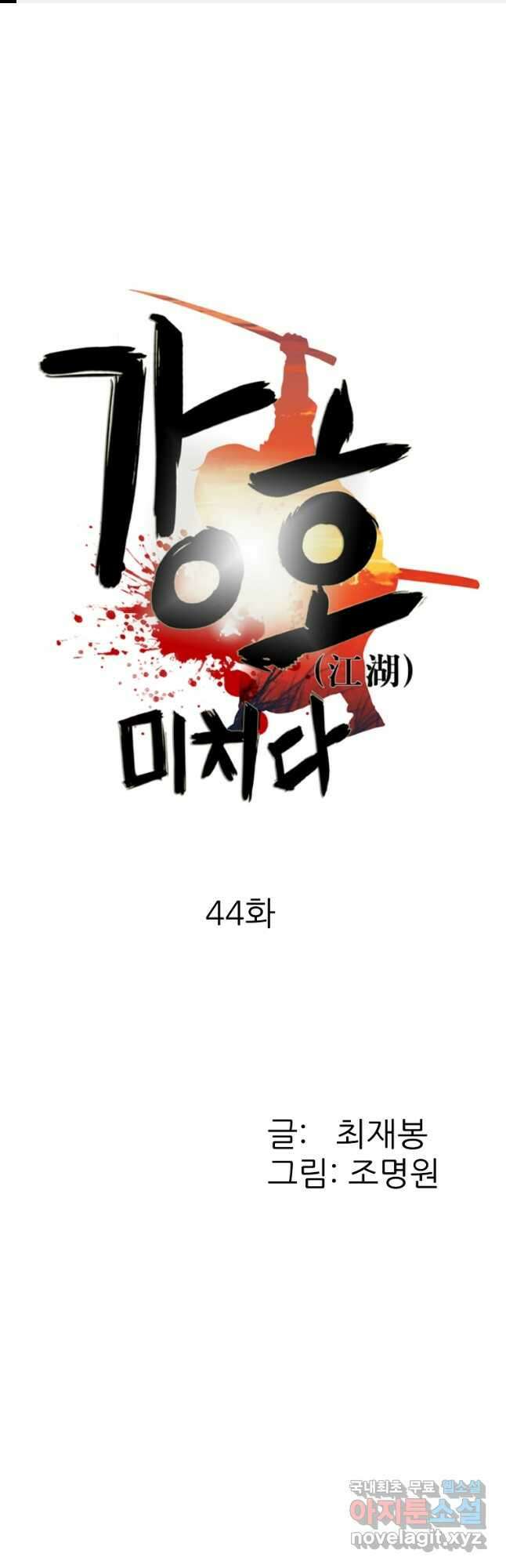 강호, 미치다! 44화 1