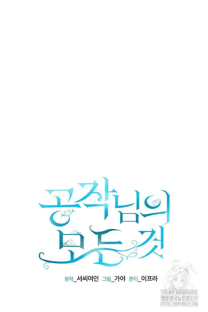 공작님의 모든 것 33화 26