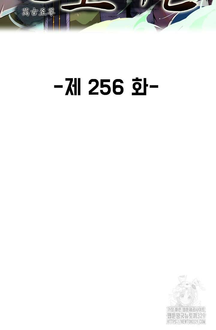 만고지존 256화 2