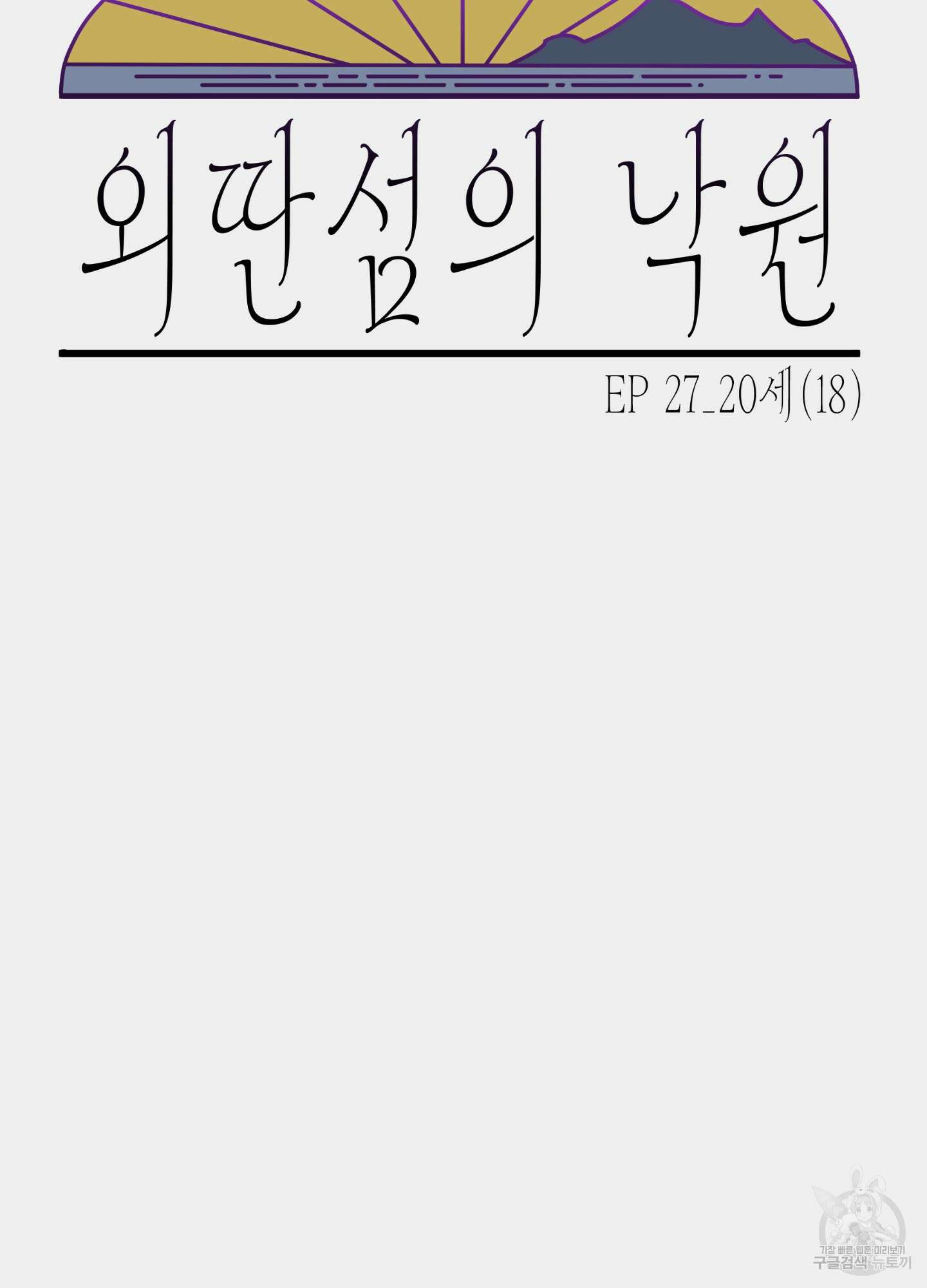 외딴 섬의 낙원 27화 13