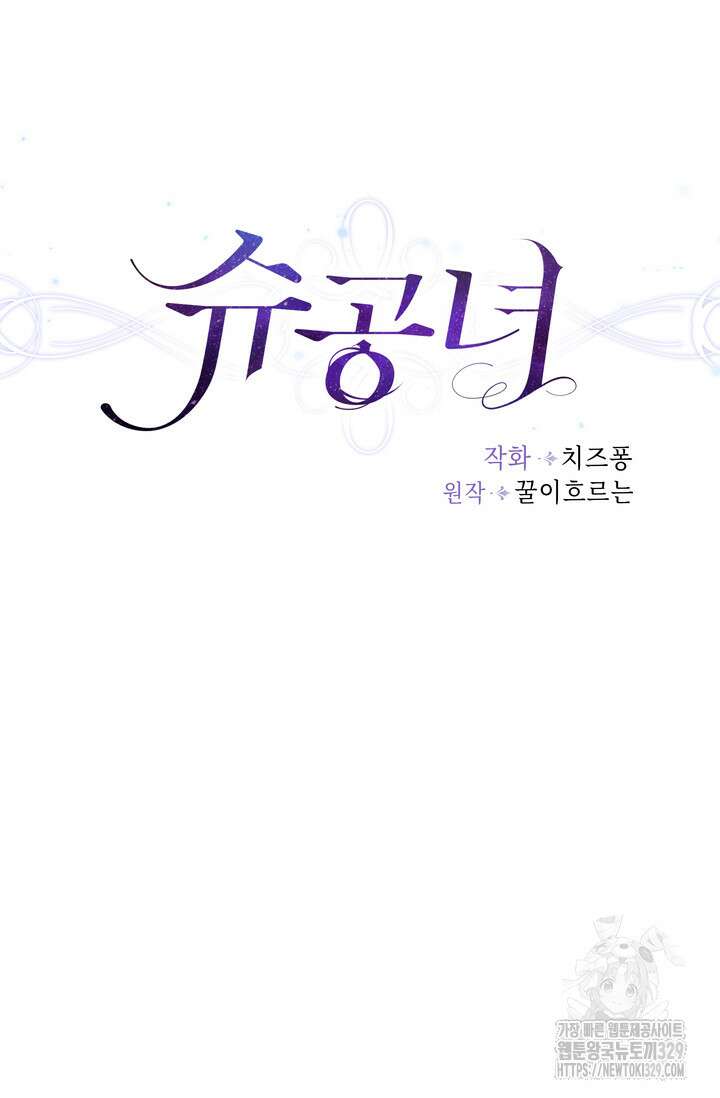 슈공녀 71화 (시즌2 시작) 71