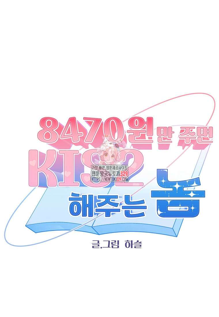 8470원만 주면 키스해 주는 놈 24화 1