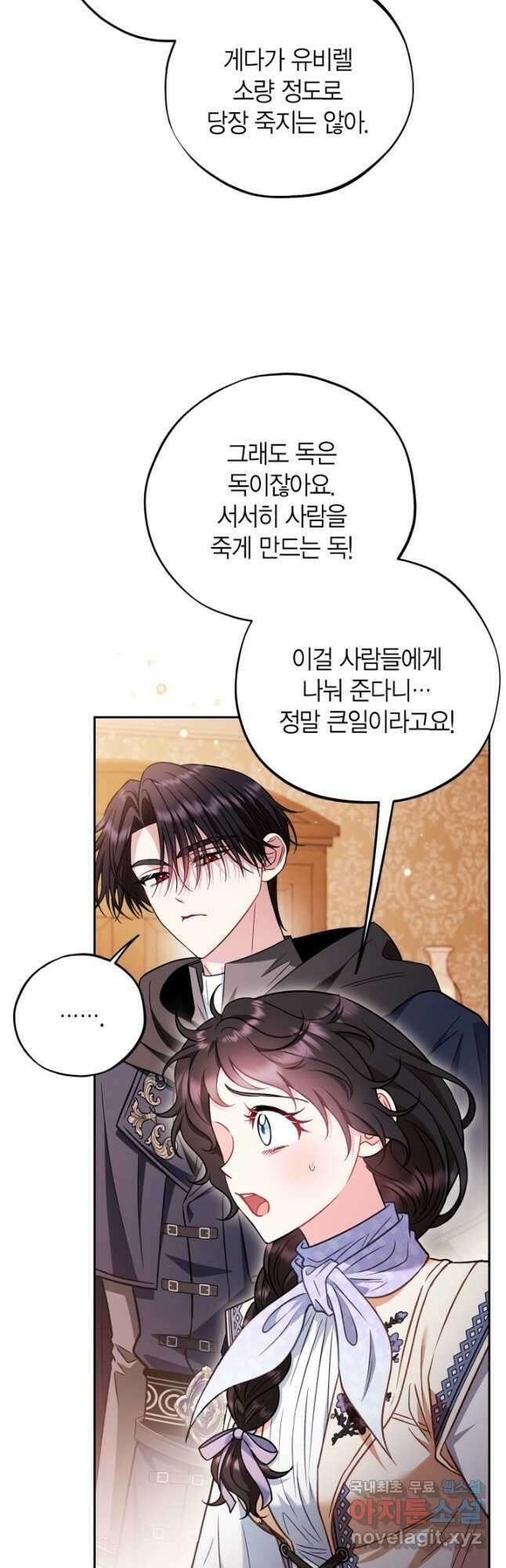 흑막의 독 감별사가 되겠습니다 41화 17