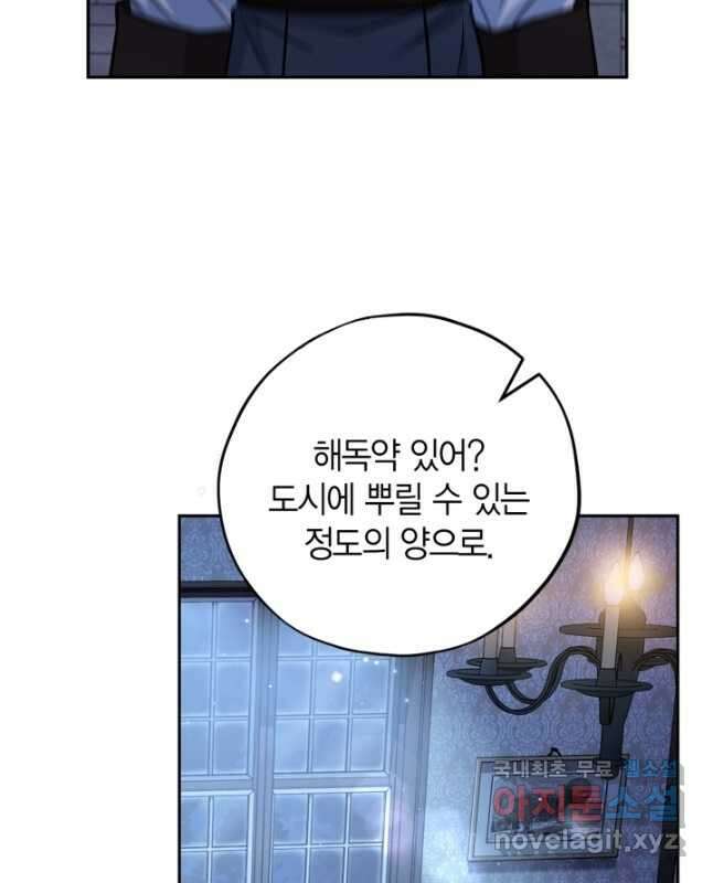 흑막의 독 감별사가 되겠습니다 41화 45