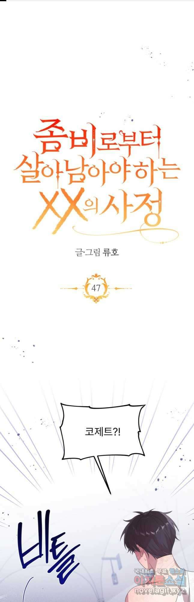 좀비로부터 살아남아야 하는 XX의 사정 47화 1