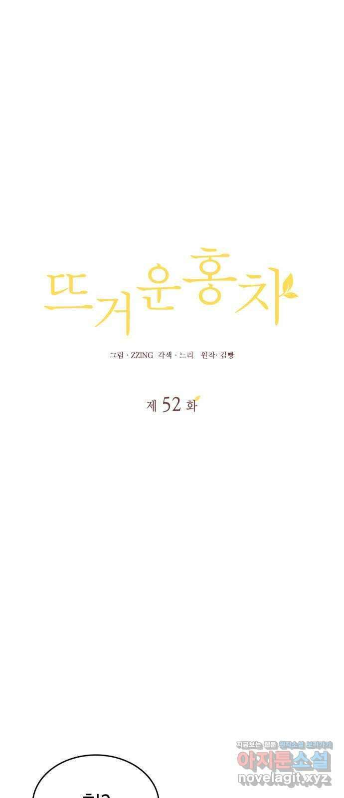 뜨거운 홍차 52화 〈시즌2 완결〉 1