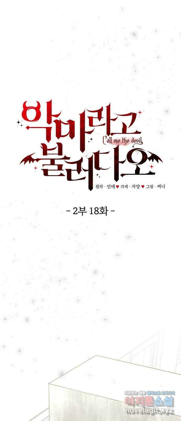 악마라고 불러다오 2부 18화 오르간 1