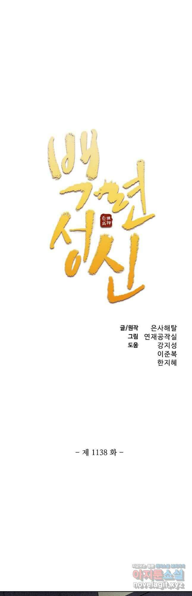 백련성신 1138화 2