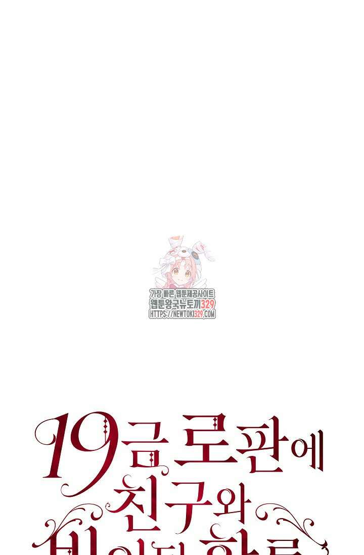 19금 로판에 친구와 빙의될 확률 40화 1
