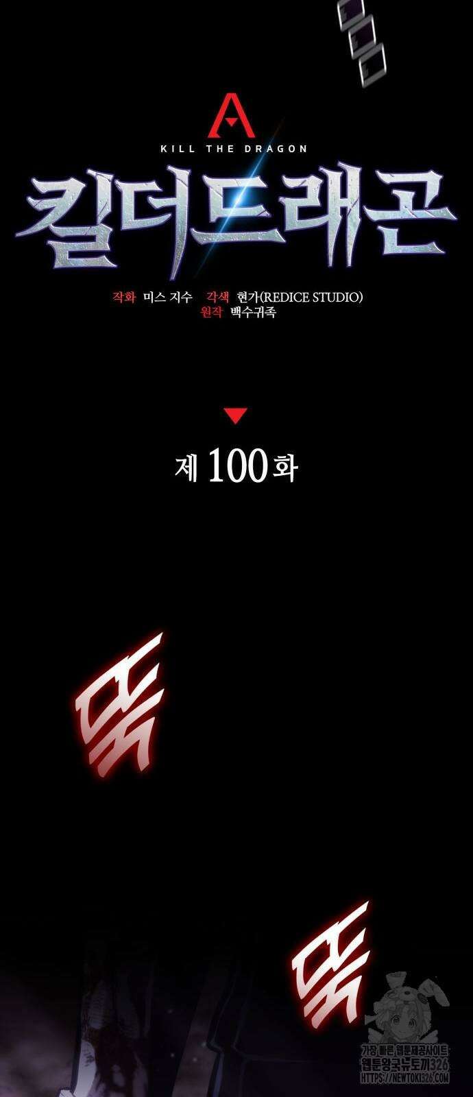 킬 더 드래곤 100화 32