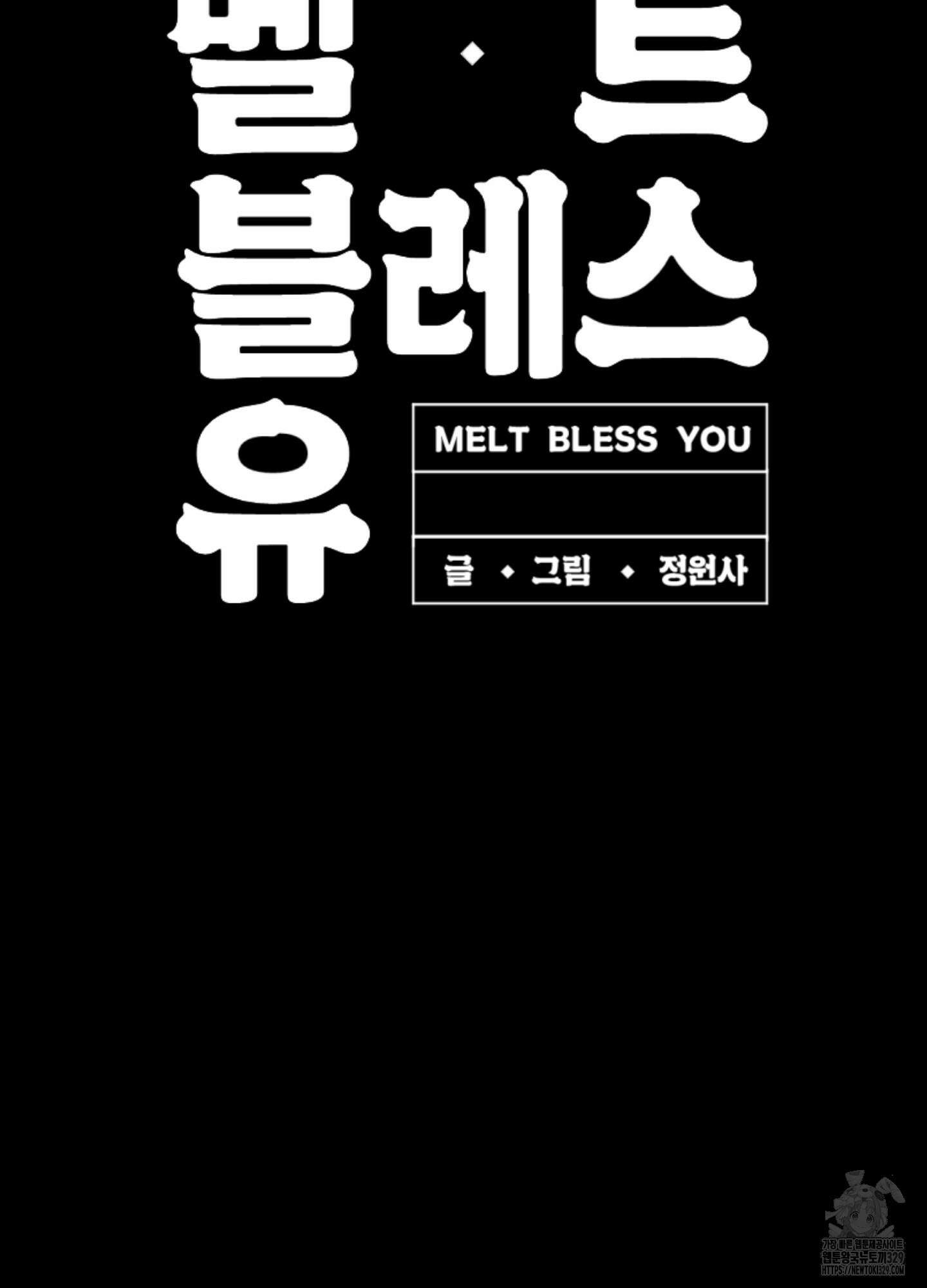 멜트 블레스 유 1화 8