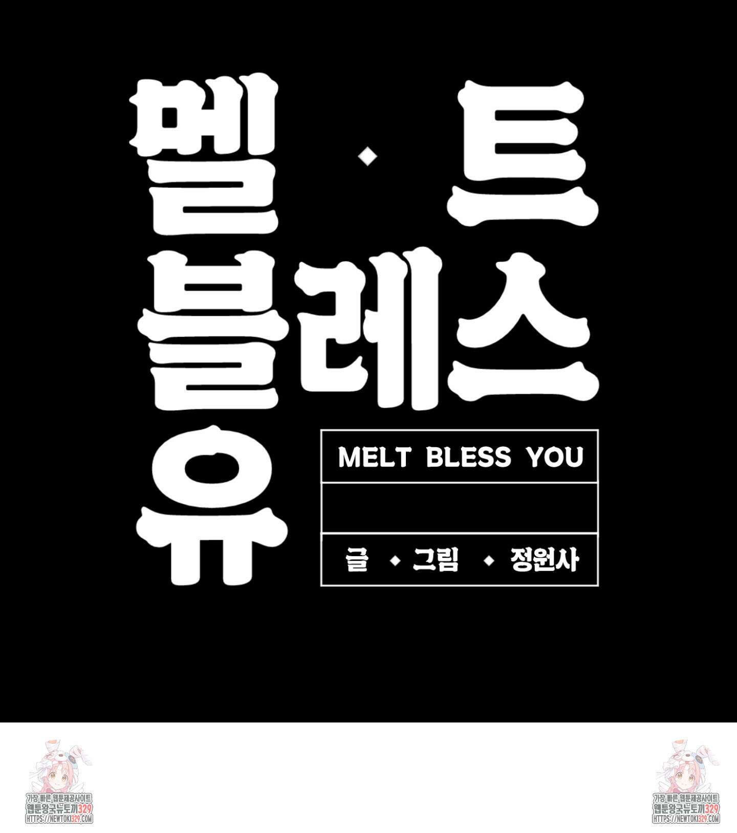 멜트 블레스 유 1화 87
