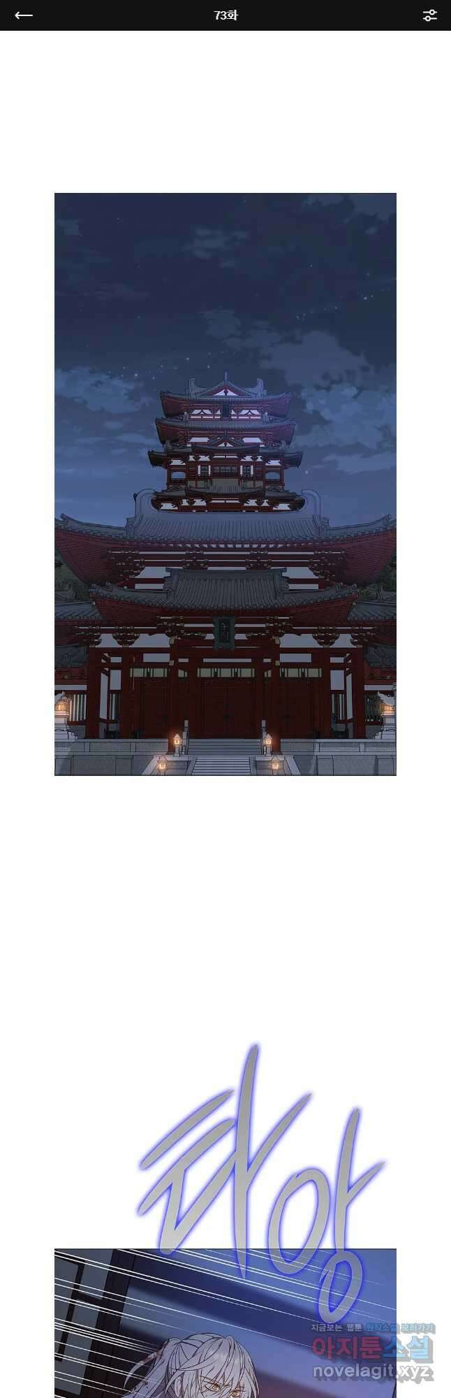 구애, 여우를 홀리다 73화 1