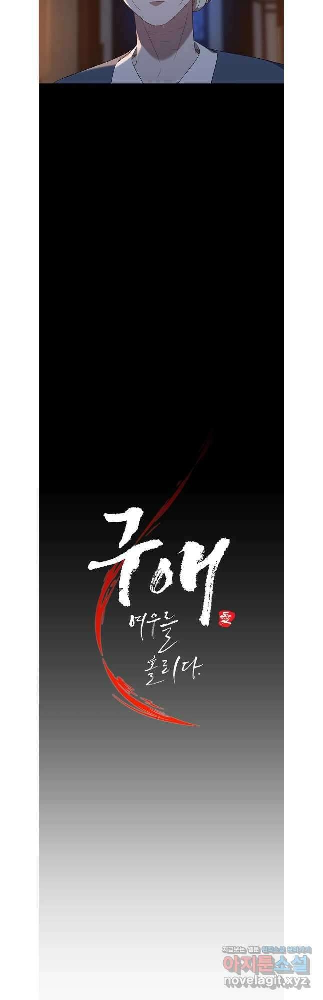 구애, 여우를 홀리다 73화 21