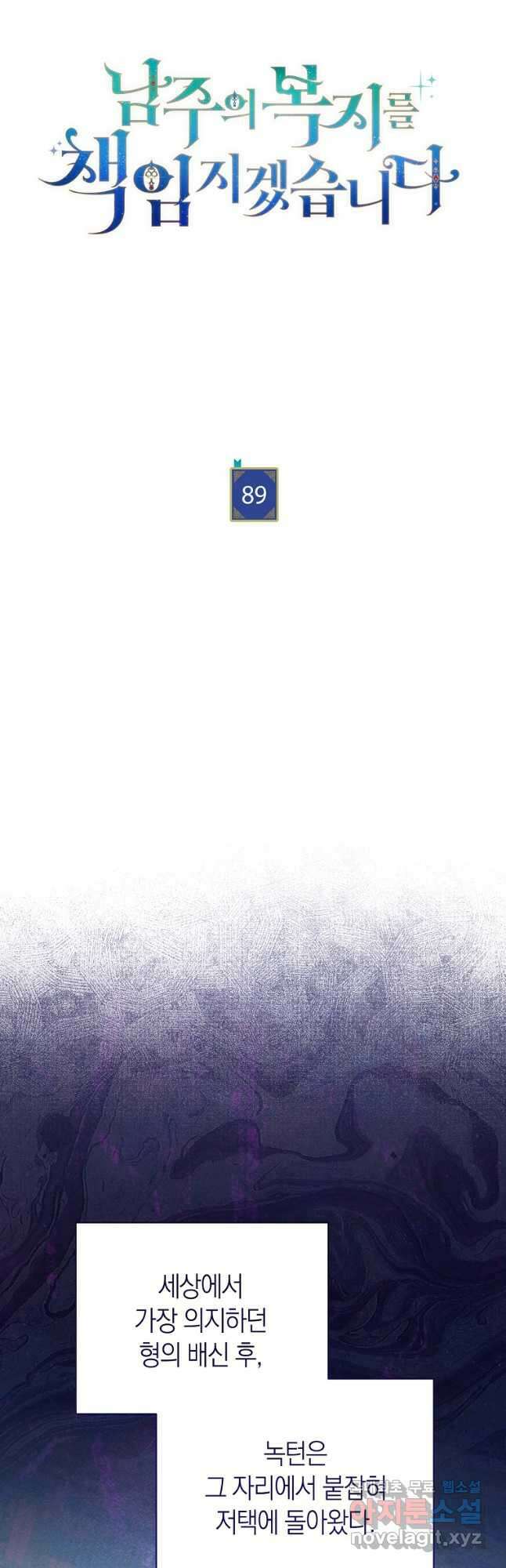 남주의 복지를 책임지겠습니다 89화 3