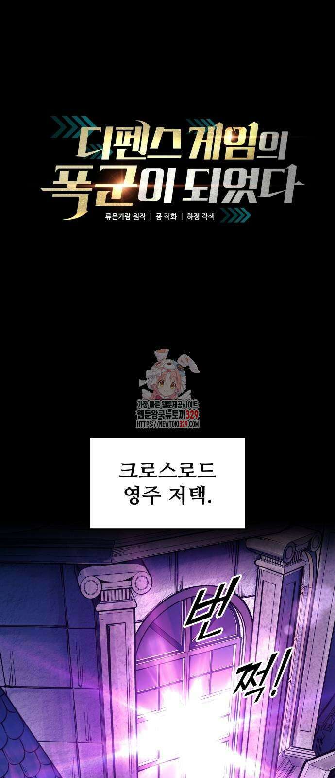 디펜스 게임의 폭군이 되었다 91화 1