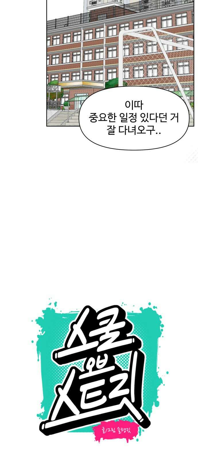 스쿨 오브 스트릿 1화_아이돌 덕후 5