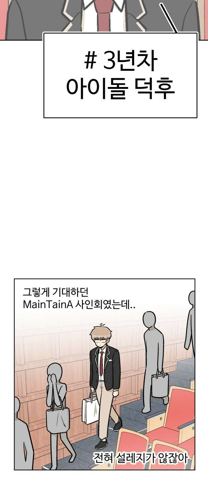 스쿨 오브 스트릿 1화_아이돌 덕후 11