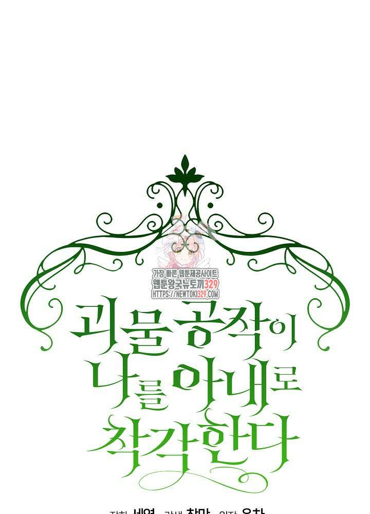 괴물 공작이 나를 아내로 착각한다 17화 1