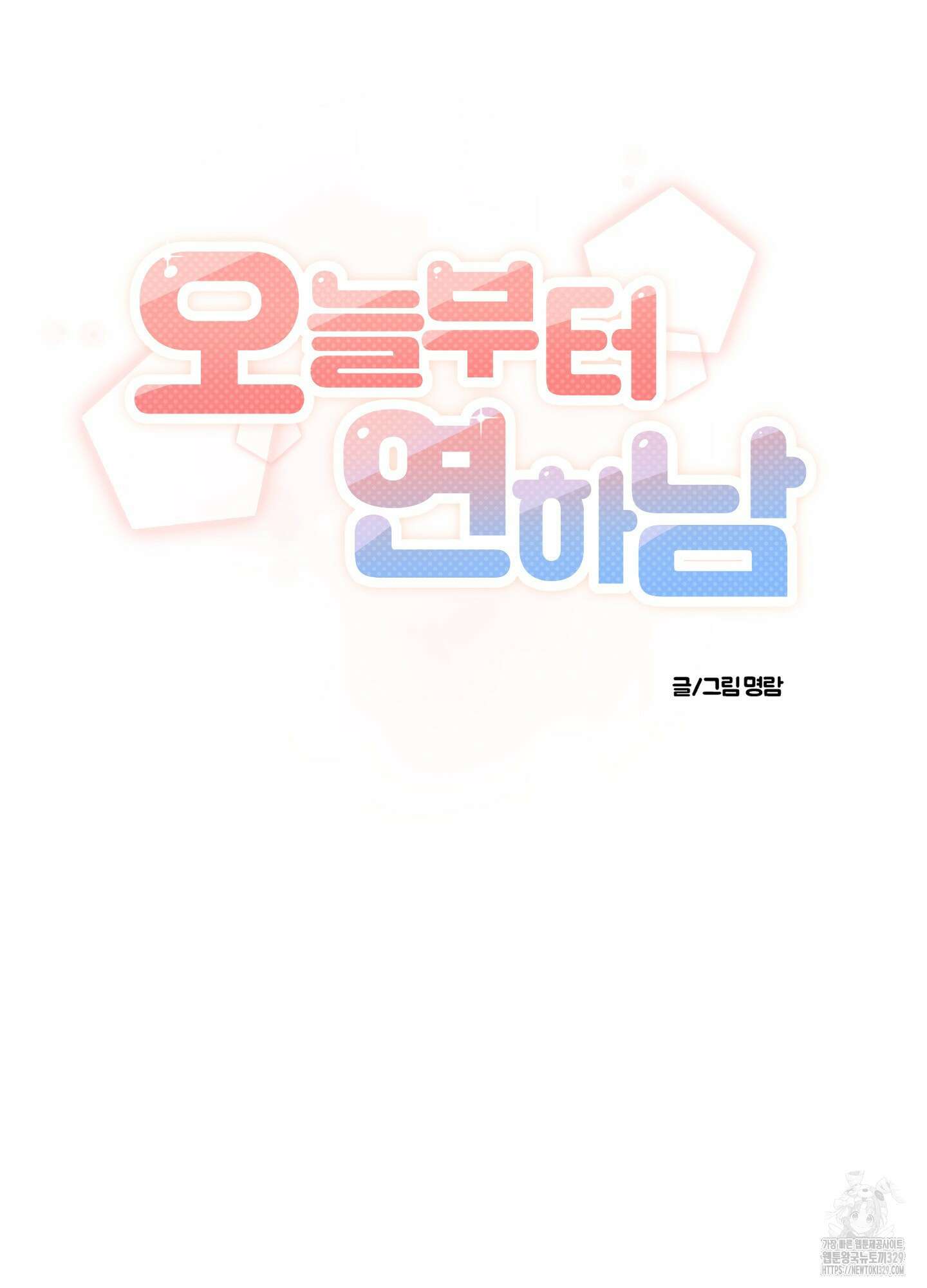 오늘부터 연하남 11화 12