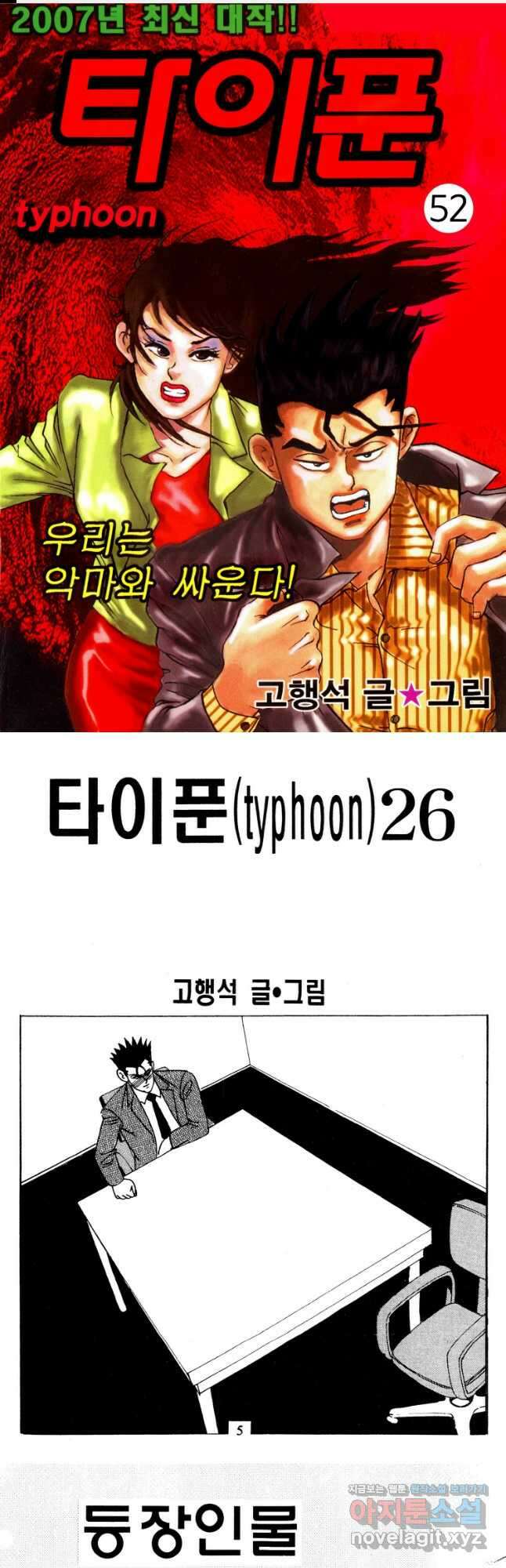 고행석 악질의 전설 4탄 타이푼 52화 1