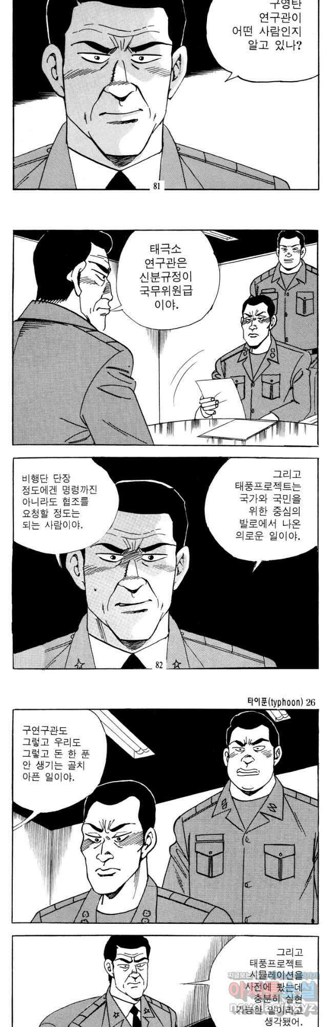 고행석 악질의 전설 4탄 타이푼 52화 12