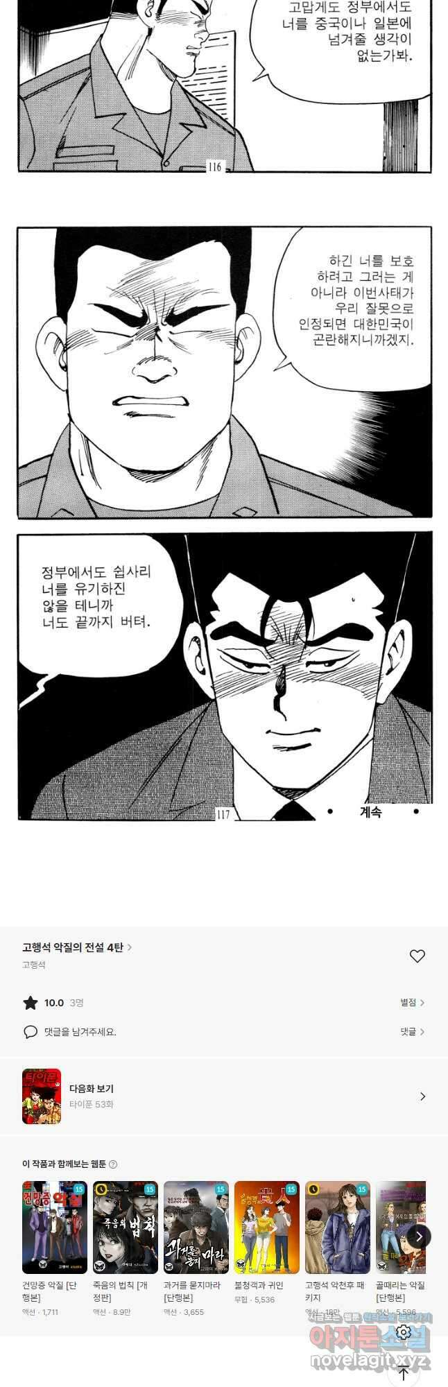 고행석 악질의 전설 4탄 타이푼 52화 29
