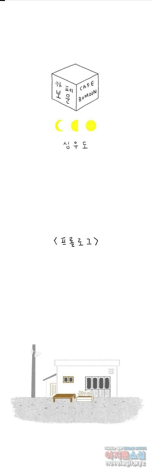 카페 보문 프롤로그 1