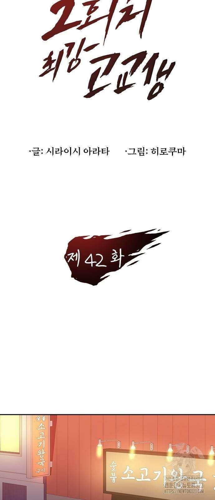 2회차 최강 고교생 42화 12