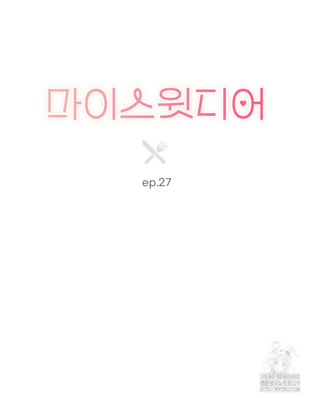 마이 스윗 디어 27화 13