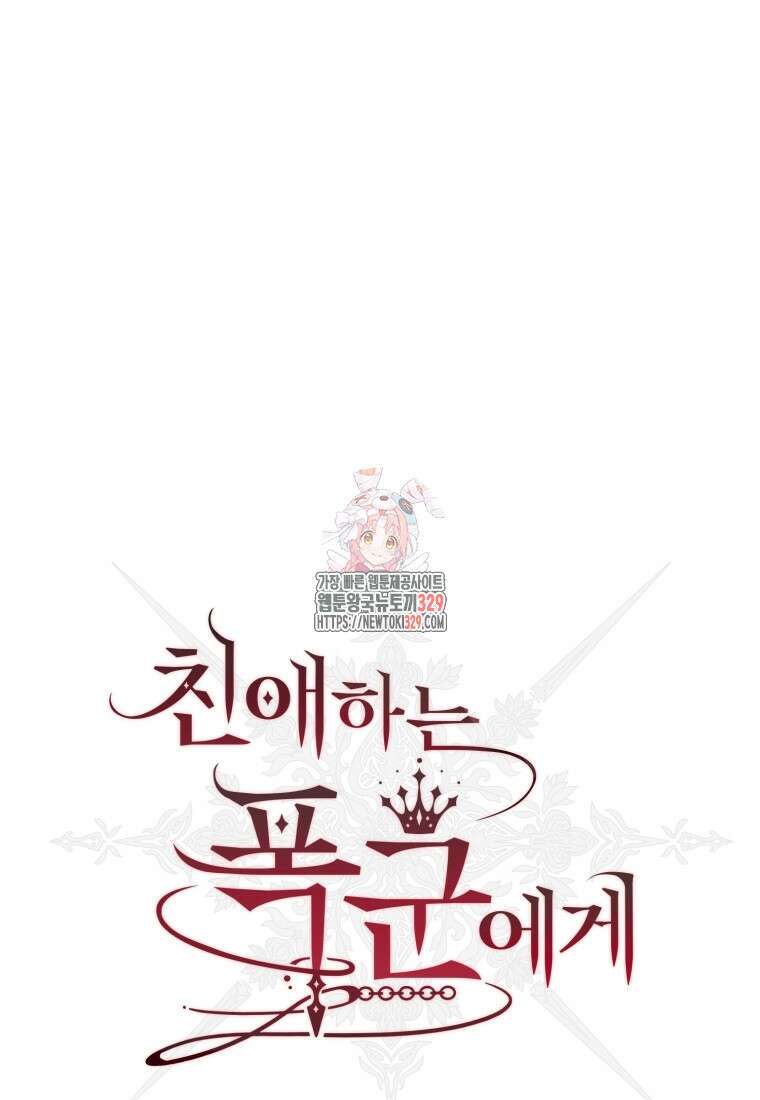 친애하는 폭군에게 60화(완결) 1