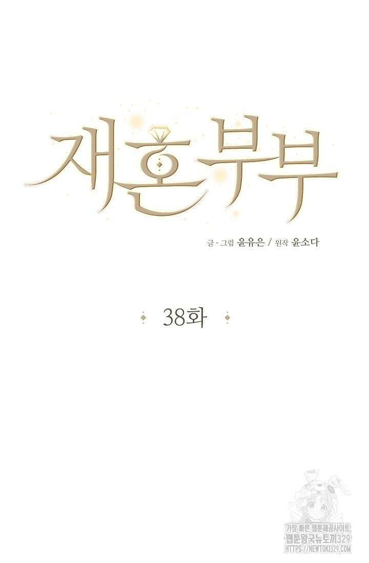 재혼 부부 38화 9